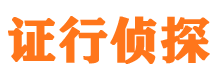 青田证行私家侦探公司